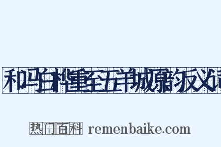 和冯白桦重至五羊城原韵反义词是什么意思的图片